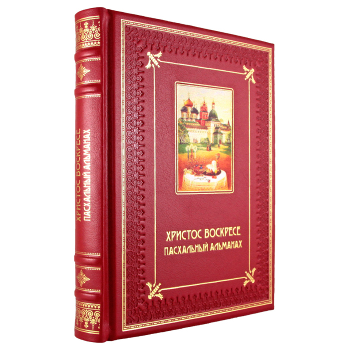 Книга в кожаном переплете "Христос воскресе. Пасхальный альманах."